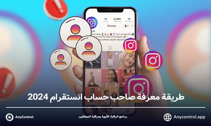 طريقة معرفة صاحب حساب انستقرام 2024 